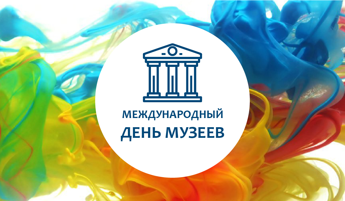 Международный день музеев!.