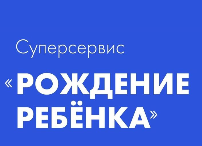 ЧТО ТАКОЕ СУПЕРСЕРВИС &quot;РОЖДЕНИЕ РЕБЕНКА&quot;?.