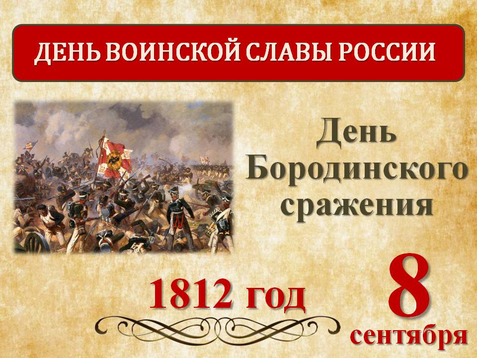 День Бородинского сражения русской армии под командованием М.И.Кутузова с французской армией (1812 г.)..