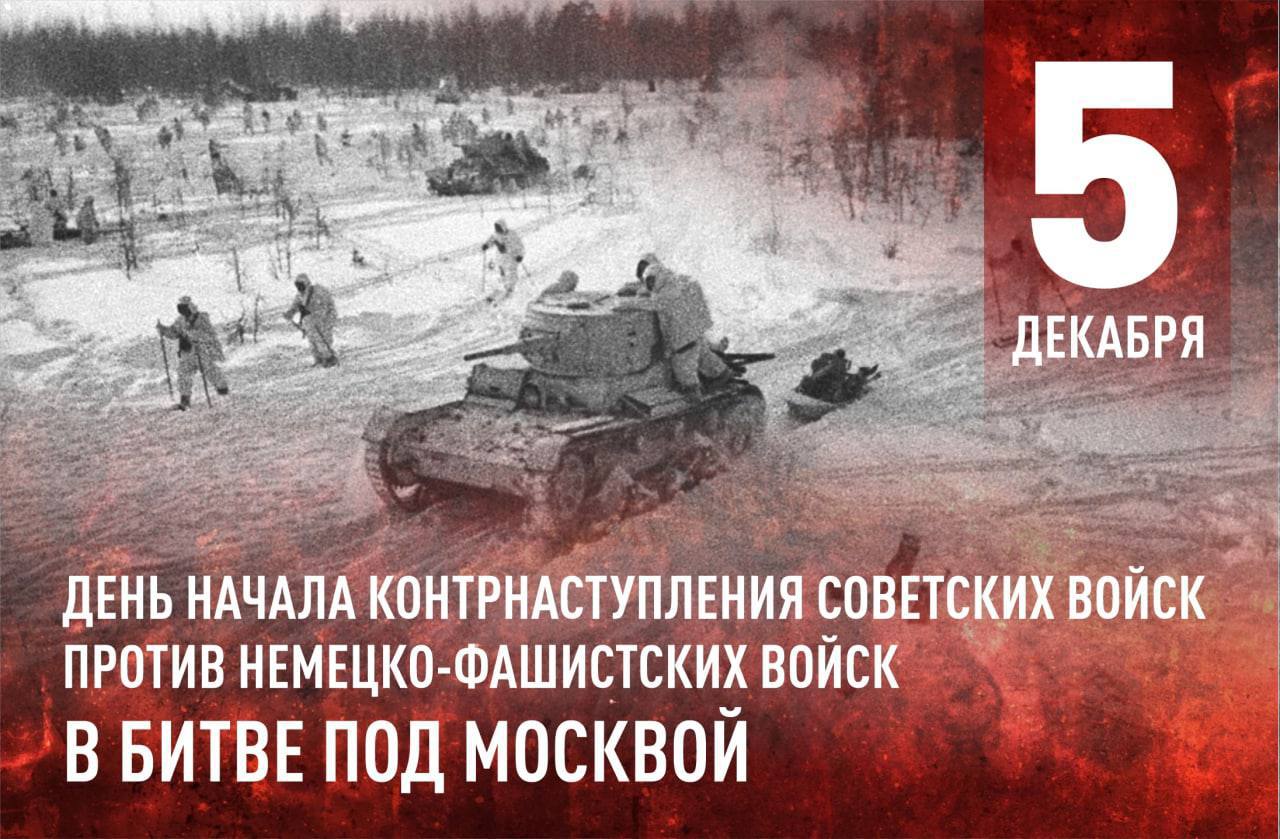 День начала контрнаступления советских войск против немецко-фашистских войск в битве под Москвой (1941 год).