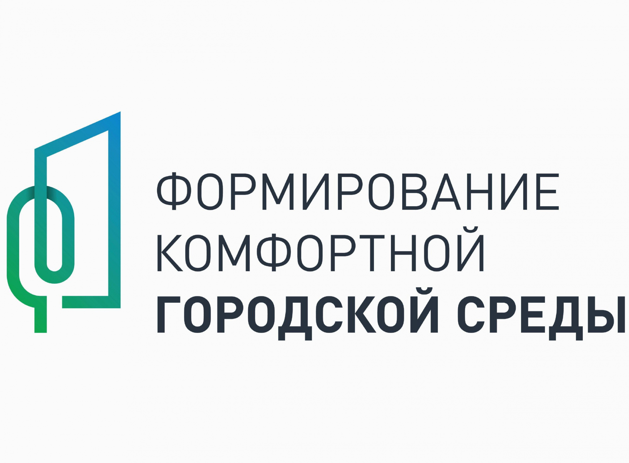 Формирование комфортной городской среды.