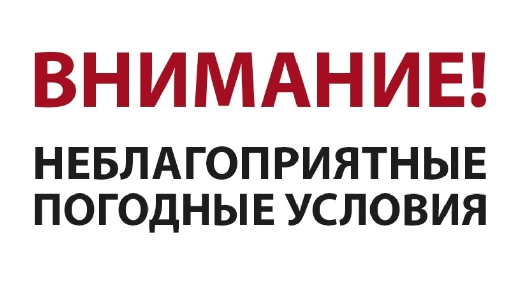 Предупреждение о неблагоприятных явлениях погоды от 18.12.2024 г ..