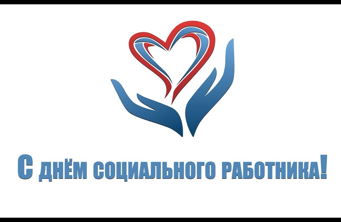 С Днём социального работника.