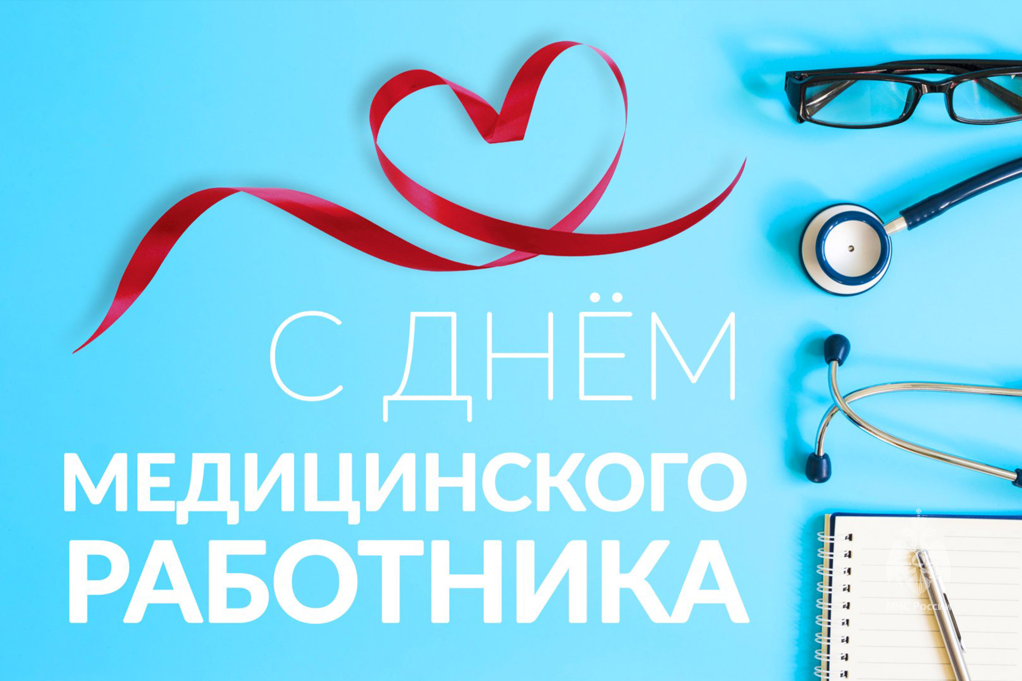 С Днем медицинского работника!.