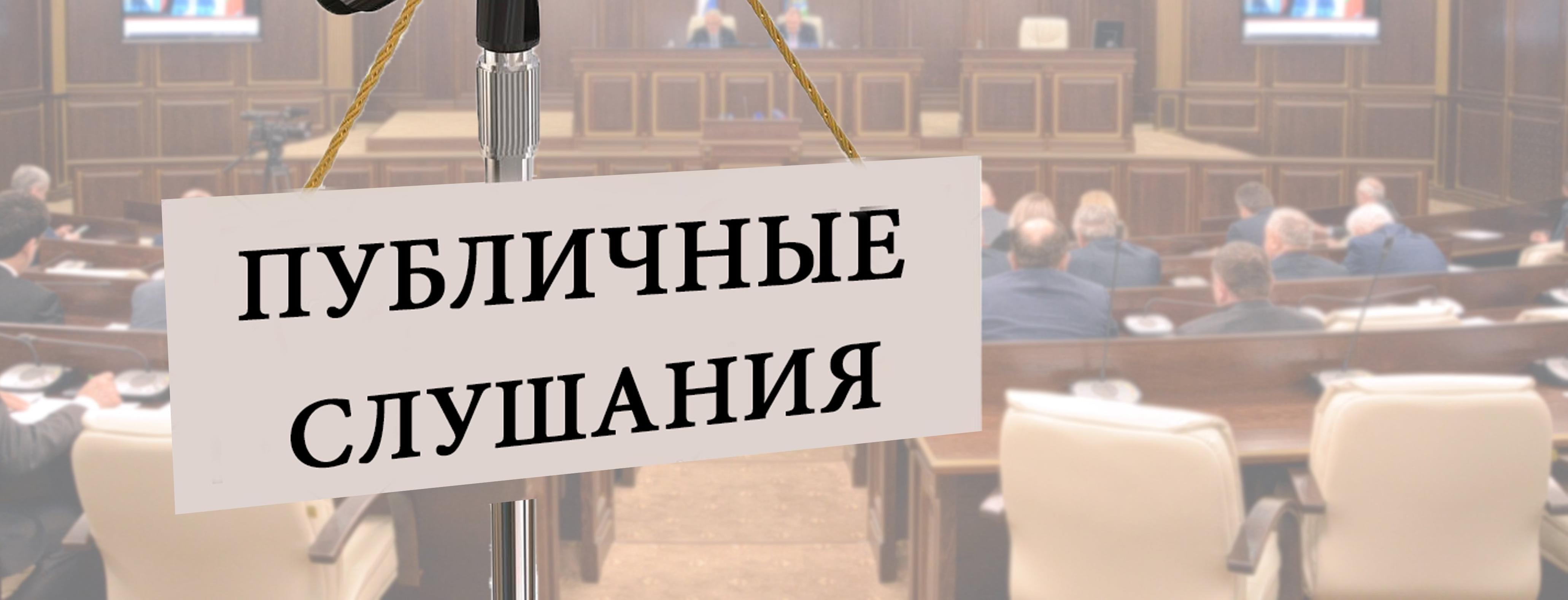 О назначении публичных слушаний.
