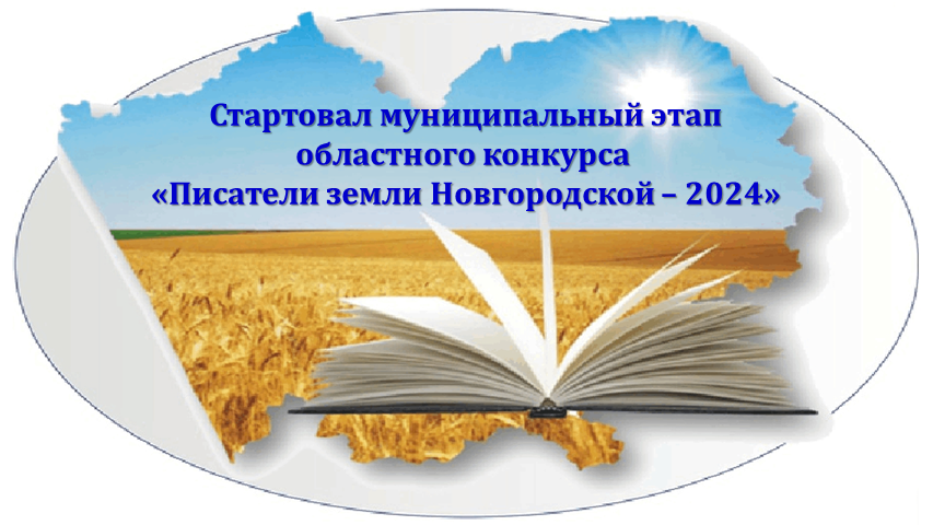 «Писатели земли Новгородской – 2024».