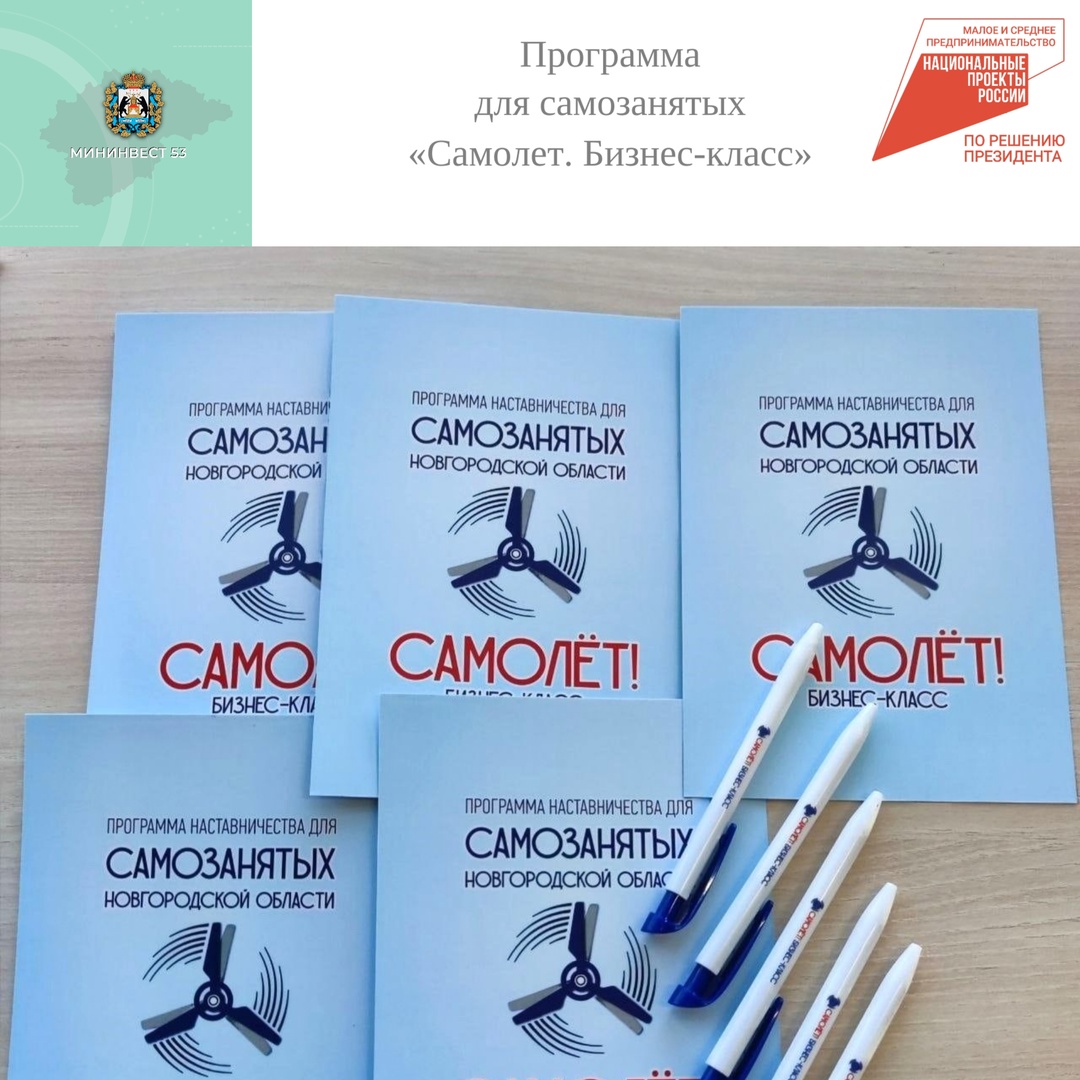 Cтартует набор на программу для самозанятых «Самолет. Бизнес-класс».