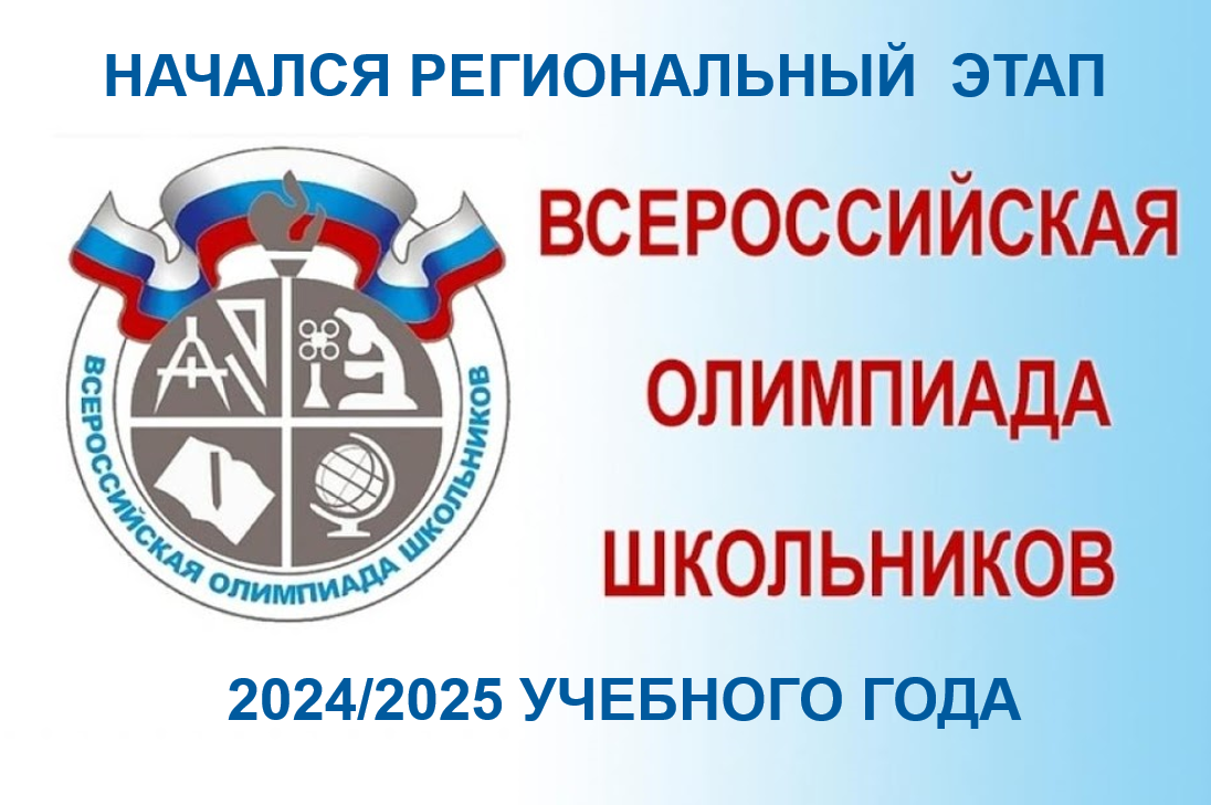 Региональный этап всероссийской олимпиады школьников.