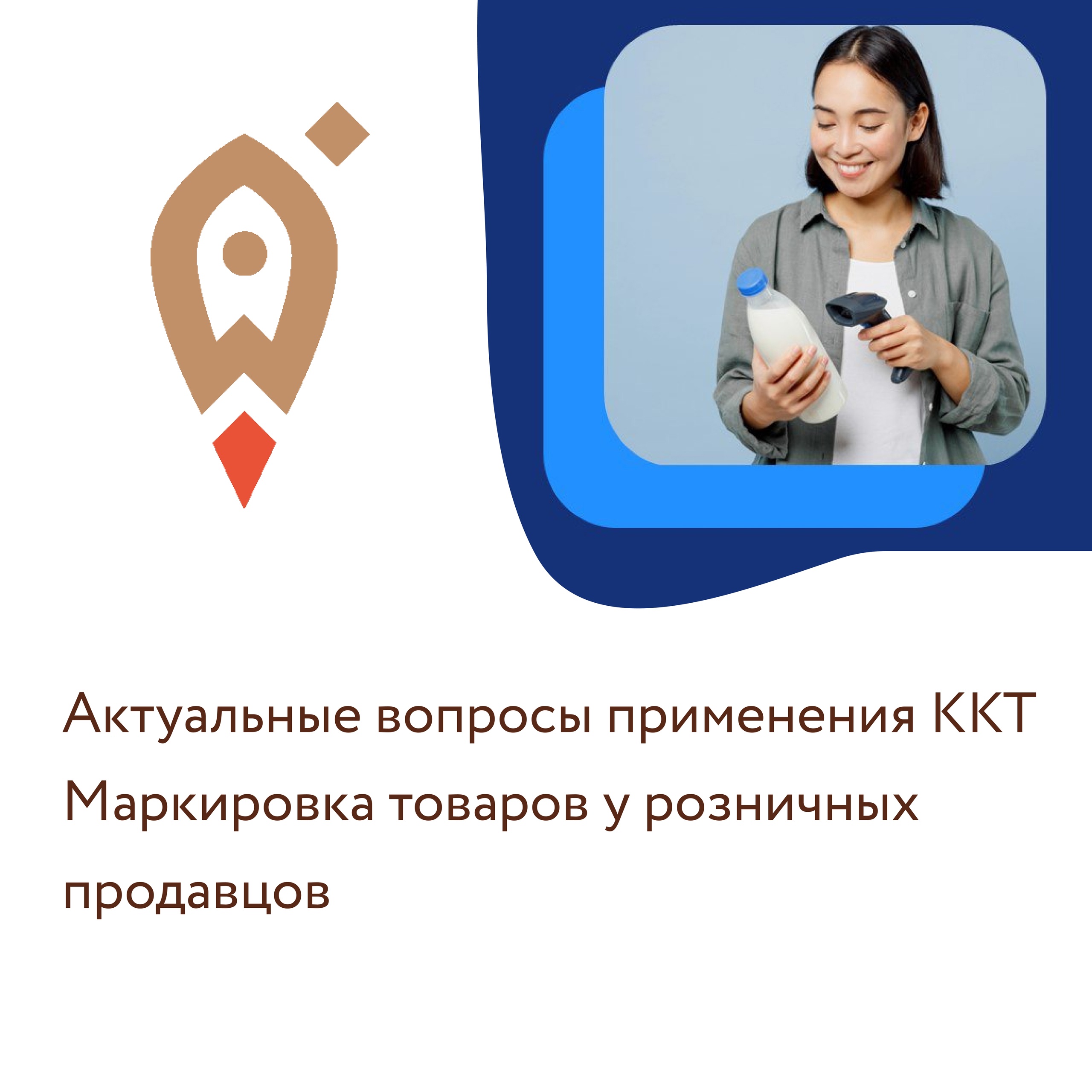 💫 3 декабря, в 14:30, состоится вебинар по маркировке товаров у розничных продавцов.