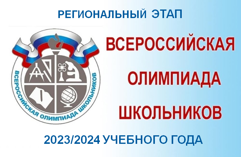 Начался региональный этап всероссийской олимпиады школьников.