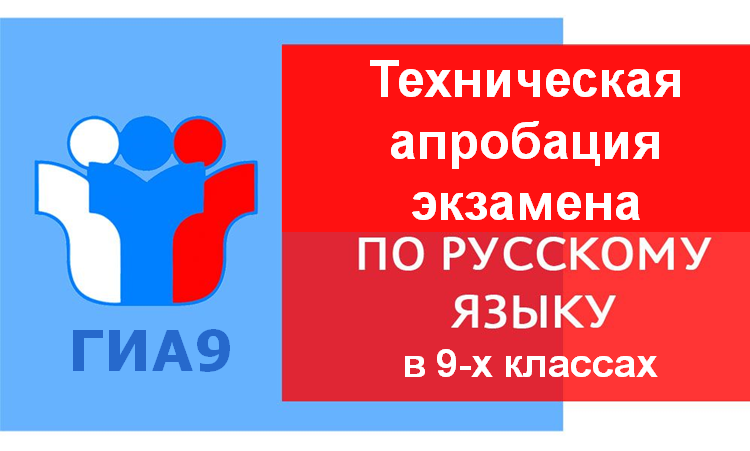 Техническая апробация экзамен по русскому языку в 9-х классах .