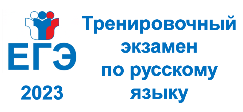 Прошёл тренировочный ЕГЭ по русскому языку.