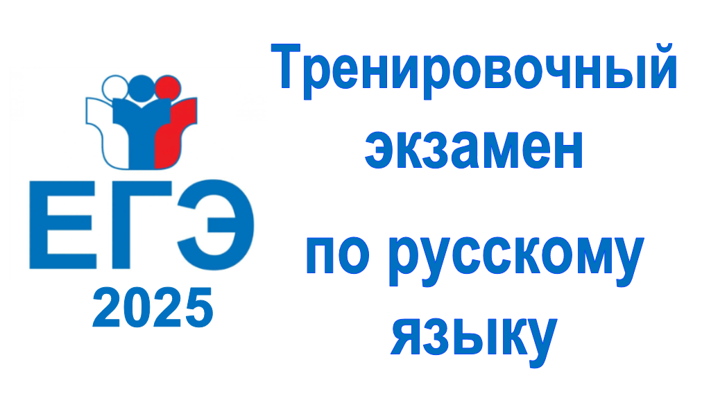 Тренировочный ЕГЭ по русскому языку .