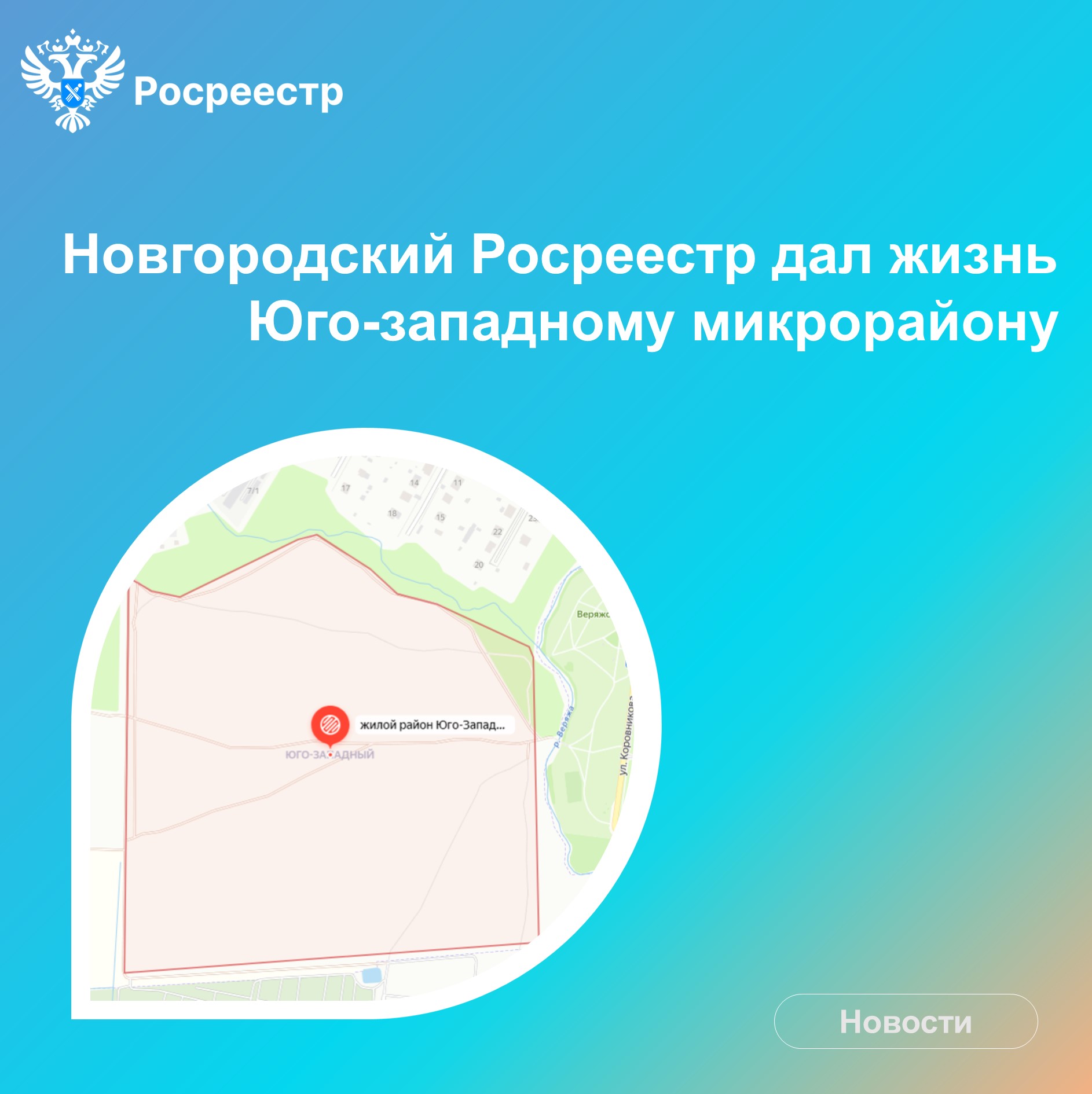 Новгородский Росреестр дал жизнь Юго-западному микрорайону.