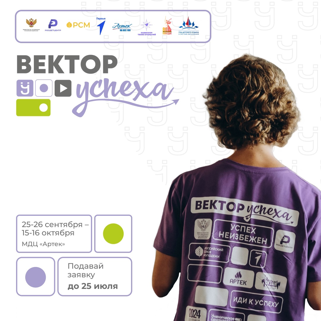 Успейте до 25 июля: «Вектор УСпеха» в МДЦ «Артек».