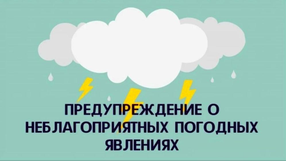 Сообщение о возникновении неблагоприятных погодных явлений.