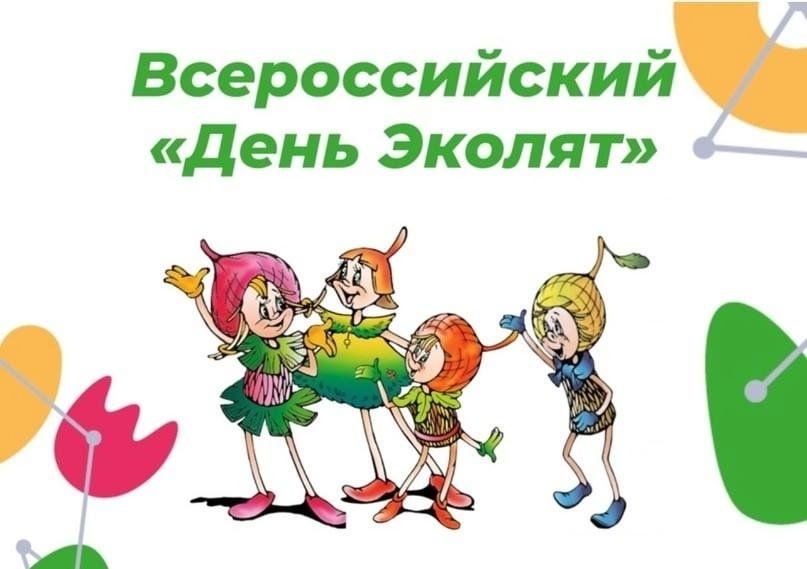 Всероссийский «День Эколят».