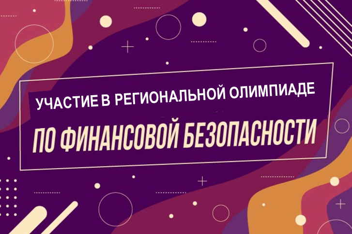 Участие в Региональной олимпиаде по финансовой безопасности.