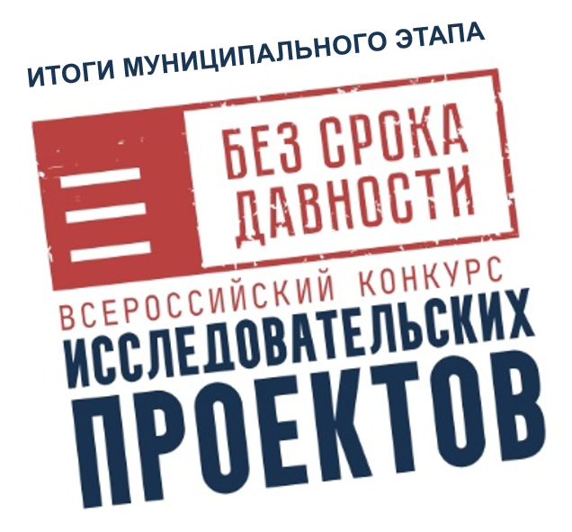 Районный конкурс исследовательских проектов «Без срока давности».