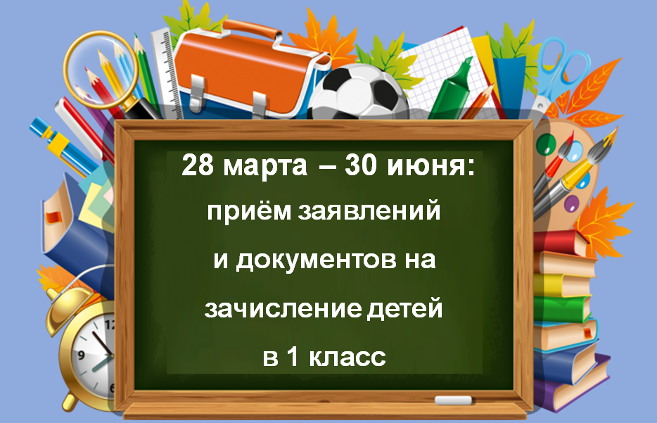 Начался приём заявлений в первый класс .