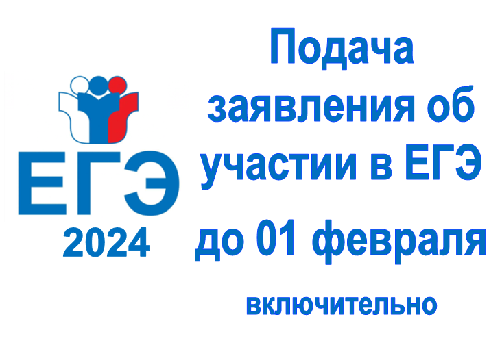 Срок подачи заявления об участии в ЕГЭ 2024 года до 01 февраля.