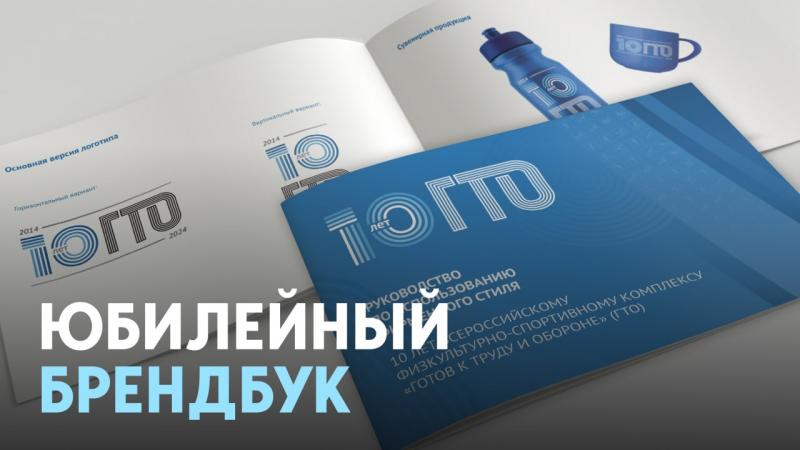 Брендбук 10-летия ГТО.