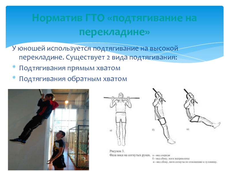 Подтягивание на высокой перекладине.Техника выполнения испытаний ГТО.