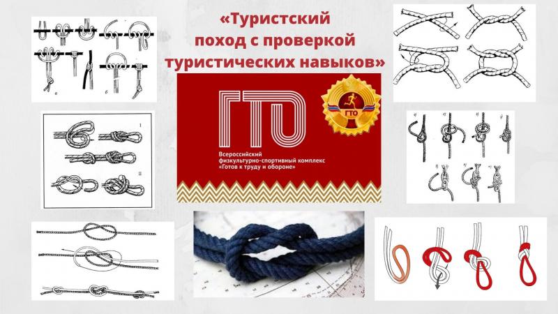 Туристский поход с проверкой туристских навыков. Техника выполнения испытаний ГТО.