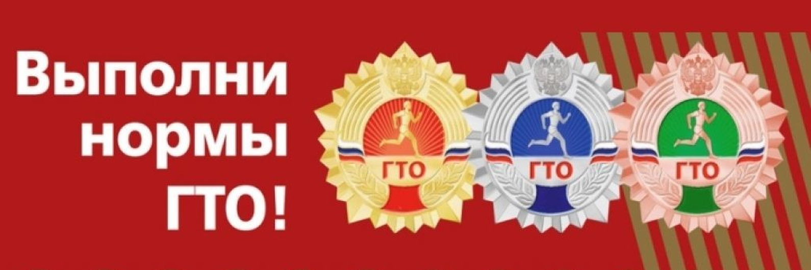 ГТО — «Готов к труду и обороне»..