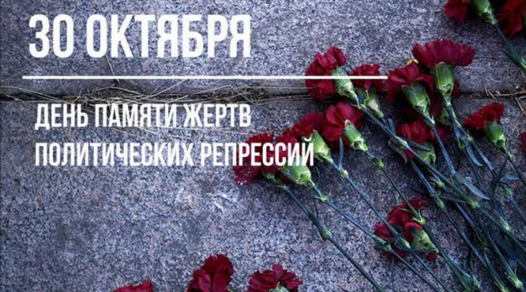 День памяти жертв политических репрессий. День памяти жертв политических репрессий.