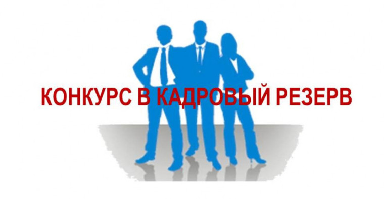 Конкурс на включение в кадровый резерв Администрации Окуловского муниципального района. Конкурс на включение в кадровый резерв Администрации Окуловского муниципального района.