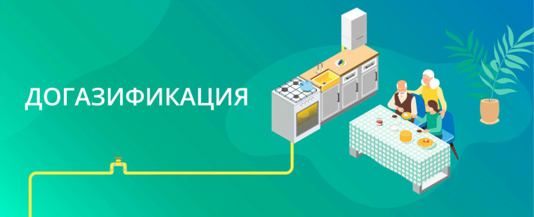 Догазификация. Догазификация.