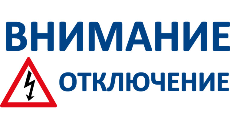 Внимание! Отключение электроэнергии. Внимание! Отключение электроэнергии.