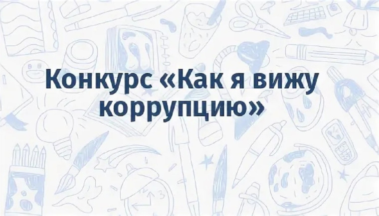Как я вижу коррупцию 2023. Как я вижу коррупцию 2023.