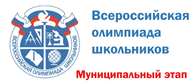Начался муниципальный этап Всероссийской олимпиады школьников. Начался муниципальный этап Всероссийской олимпиады школьников.