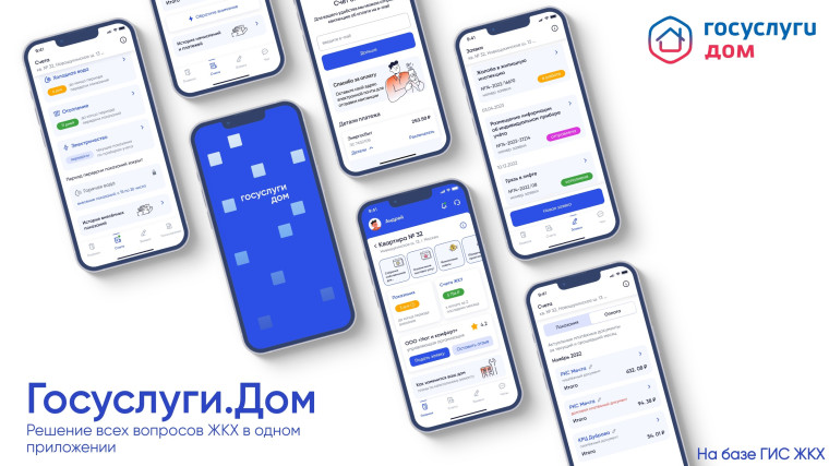 Мобильное приложение «Госуслуги.Дом». Мобильное приложение «Госуслуги.Дом».