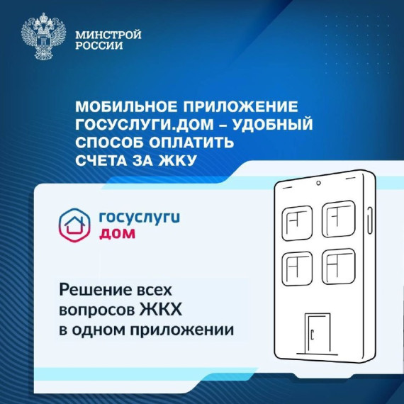 Мобильное приложение Госуслуги.Дом — удобный способ оплатить счета за ЖКУ. Мобильное приложение Госуслуги.Дом — удобный способ оплатить счета за ЖКУ.