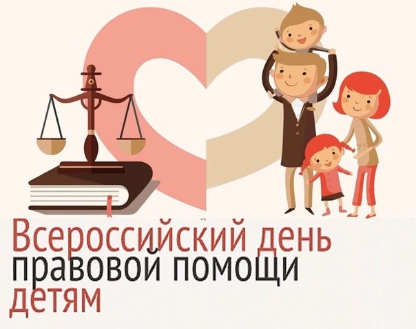 В рамках Всероссийского дня правовой помощи детям проводит мероприятия. В рамках Всероссийского дня правовой помощи детям проводит мероприятия.