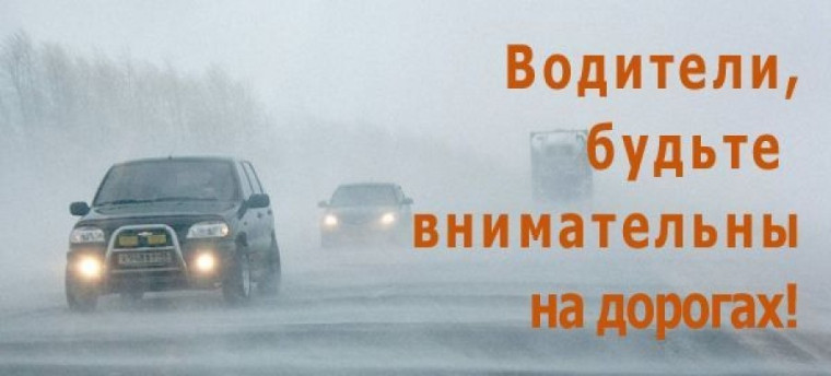 Об осторожности на дороге при сложных метеорологических условиях. Об осторожности на дороге при сложных метеорологических условиях.