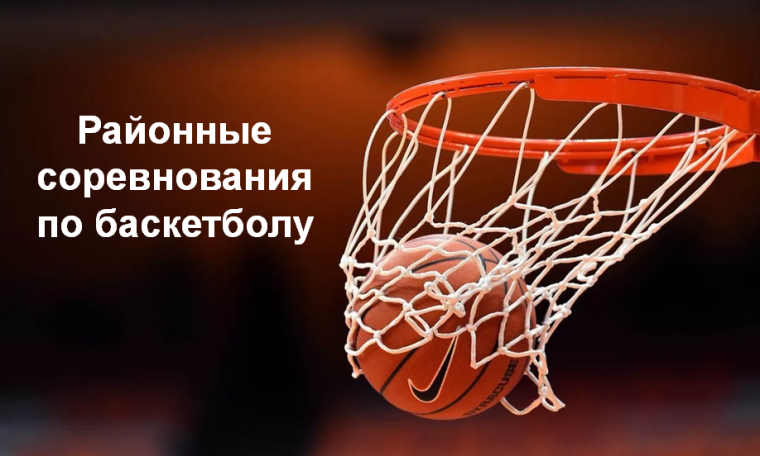 Итоги районных соревнований по баскетболу. Итоги районных соревнований по баскетболу.
