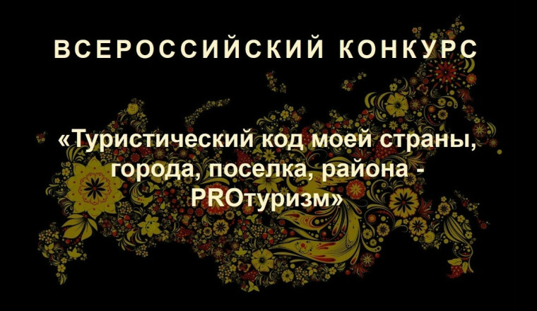 Стартовал всероссийский конкурс «Туристический код моей страны, города, поселка, района – PROтуризм». Стартовал всероссийский конкурс «Туристический код моей страны, города, поселка, района – PROтуризм».