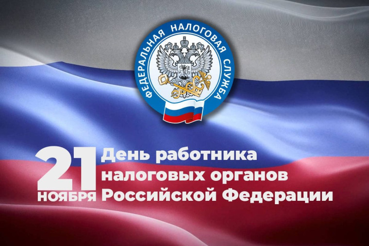 С Днём работника налоговых органов Российской Федерации. С Днём работника налоговых органов Российской Федерации.