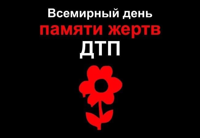 19 ноября 2023 года. День памяти погибших в ДТП. 19 ноября 2023 года. День памяти погибших в ДТП.
