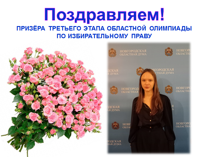 Призёр третьего этапа областной олимпиады по избирательному праву. Призёр третьего этапа областной олимпиады по избирательному праву.