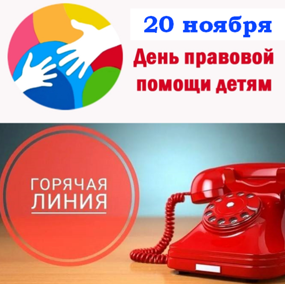 20 ноября – «Горячая линия» в День правовой помощи детям. 20 ноября – «Горячая линия» в День правовой помощи детям.