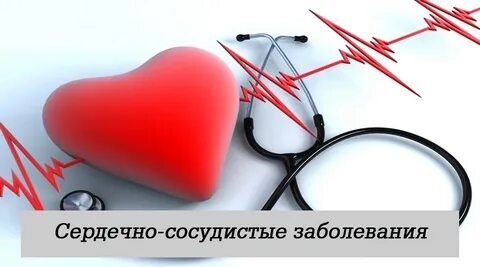 Пройди диспансеризацию – убедись, что твое сердце здорово!. Пройди диспансеризацию – убедись, что твое сердце здорово!.