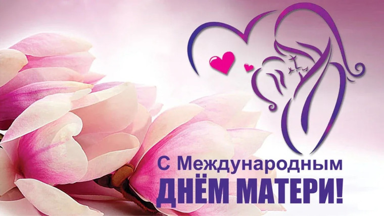 С Днём матери. С Днём матери.