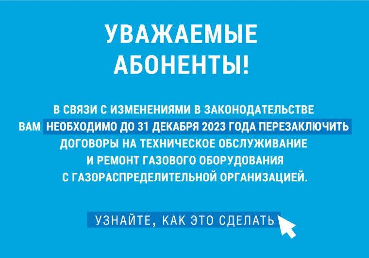 Перезаключение договоров на техническое обслуживание газового оборудования с газораспределительной организацией. Перезаключение договоров на техническое обслуживание газового оборудования с газораспределительной организацией.