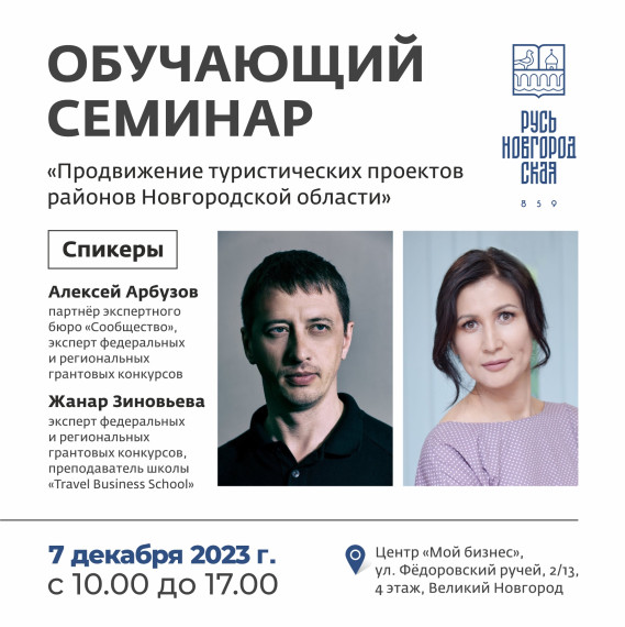 Обучающий семинар «Продвижение туристических проектов районов Новгородской области». Обучающий семинар «Продвижение туристических проектов районов Новгородской области».