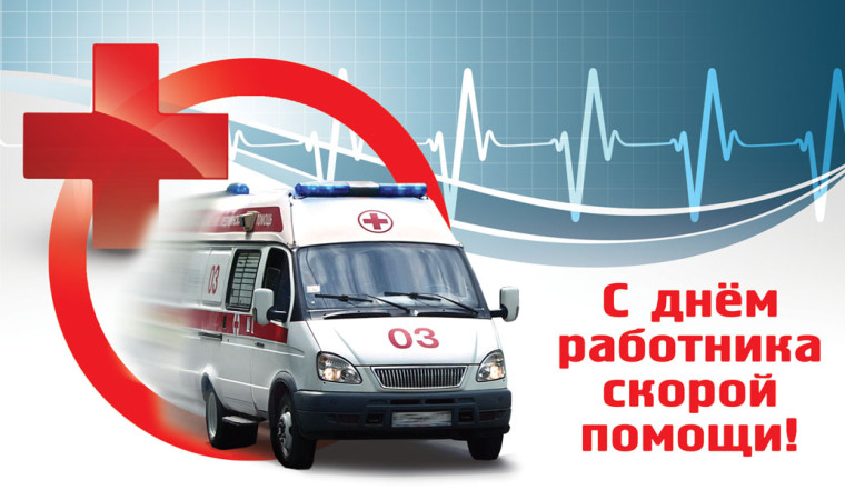 С Днём работника скорой помощи. С Днём работника скорой помощи.
